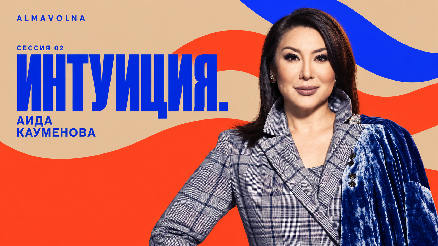 АИДА КАУМЕНОВА