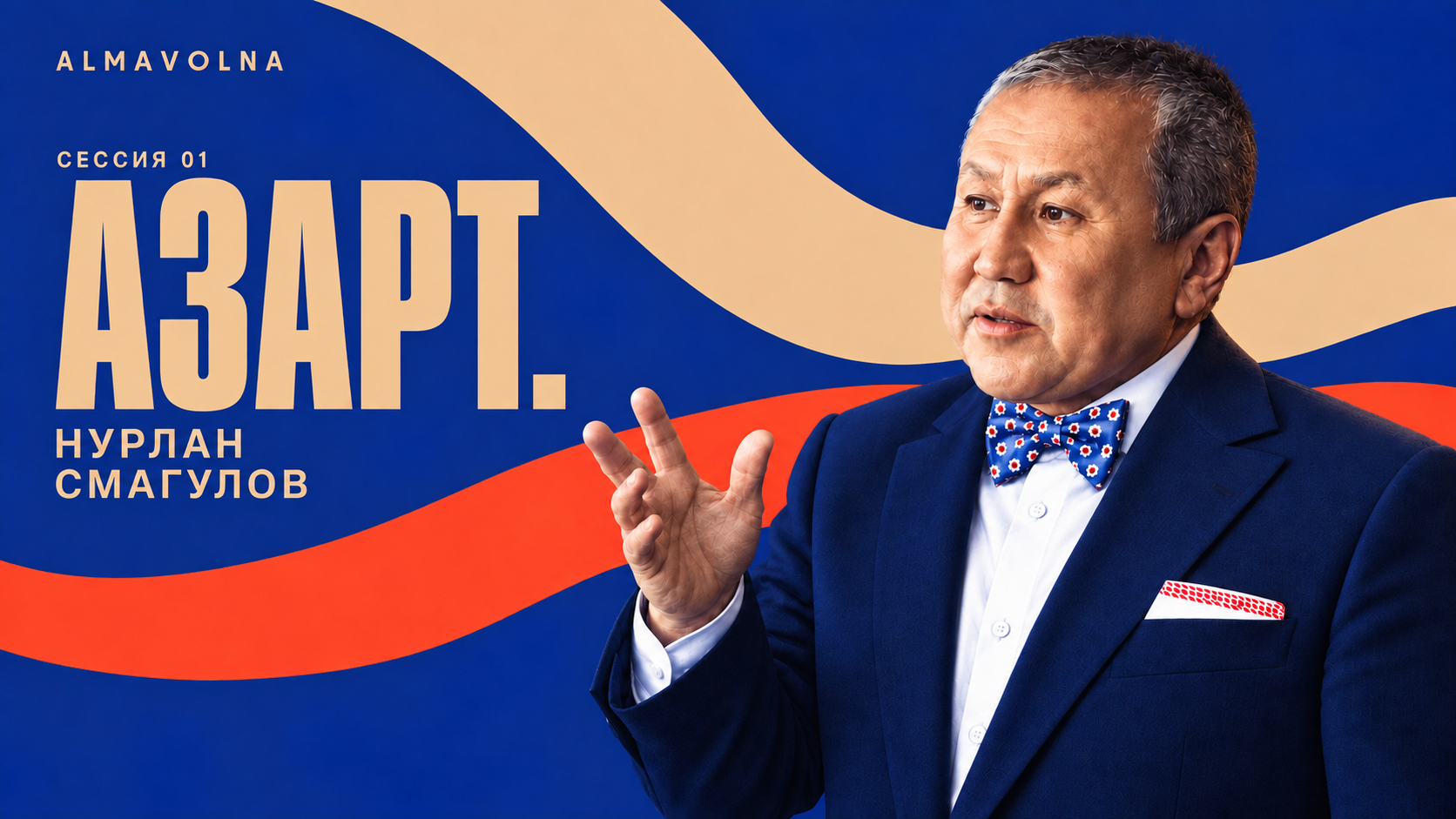 НУРЛАН СМАГУЛОВ